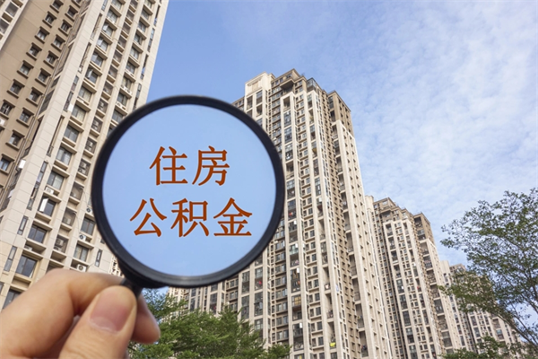 大连找中介代取公积金成功了（找中介代取公积金成功了不给他手续费行吗）